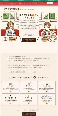 さんかく屋根の下へようこそのLPデザイン（企業・会社・お店／ベージュ系／マンガ・イラスト系）PC版