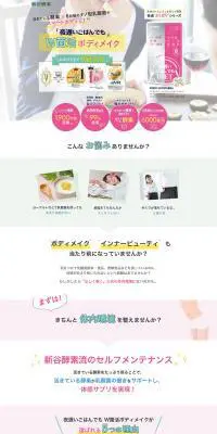 W菌活ボディメイクのLPデザイン（健康・美容食品・サプリ／ピンク系／かわいい系）PC版