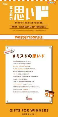 ミスドの思いドのLPデザイン（イベント・キャンペーン・ギフト／オレンジ系／かわいい系）PC版