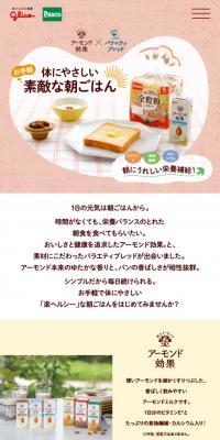 アーモンド効果×バラエティブレッドのLPデザイン（食品／ピンク系／かわいい系）スマホ版