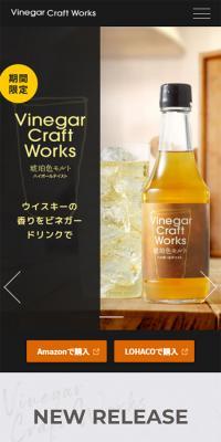 ビネガークラフトワークスのLPデザイン（飲料・お酒／ブラック系／シンプル系）スマホ版