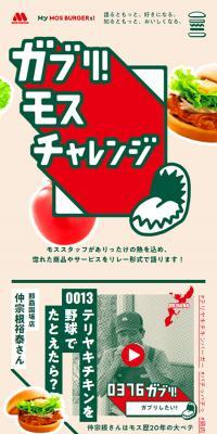 ガブリ！モスチャレンジのLPデザイン（イベント・キャンペーン・ギフト／ベージュ系／かわいい系）スマホ版