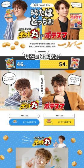 Which do you prefer? Poteto Maru VS Potesuma LP design (Events, Campaigns, Gifts / yellow / Lively type) PC version