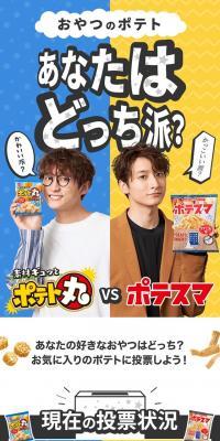 あなたはどっち派？ポテト丸VSポテスマのLPデザイン（イベント・キャンペーン・ギフト／イエロー系／にぎやか系）スマホ版