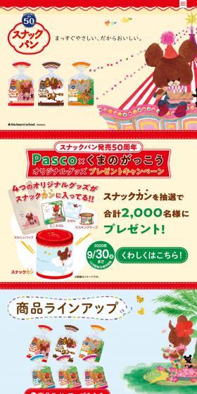 Pasco Snack Bread 50th Anniversary LP design (Events, Campaigns, Gifts / Beige tones / Manga) PC version