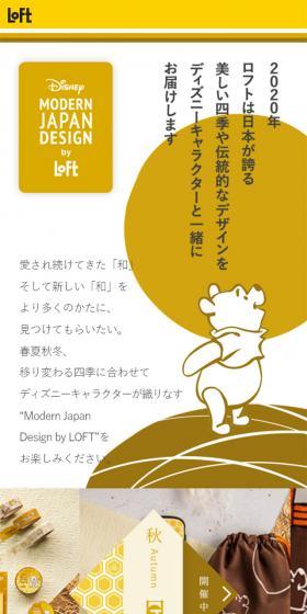 Disney Modern Japan Design by LOFT｜ロフトのLPデザイン（日用雑貨／イエロー系／シンプル系）スマホ版