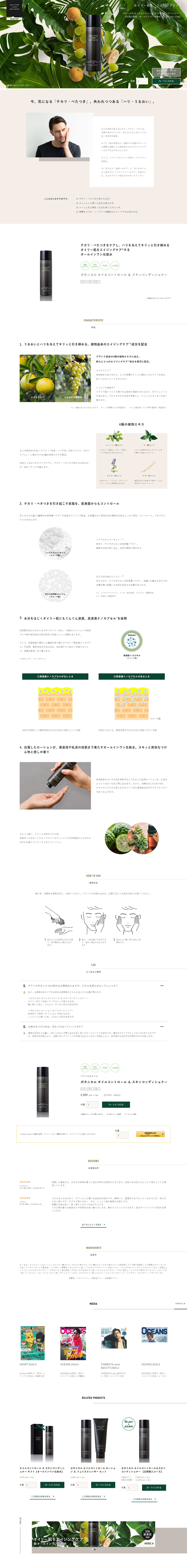 ボタニカル オイルコントロール ＆ スキンコンディショナーのLPデザイン（美容・スキンケア・香水／ホワイト系／シンプル系）PC版