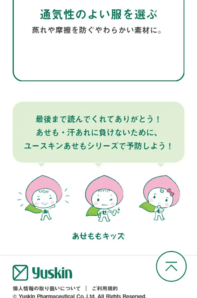 あせもなくそうプロジェクトのLPデザイン（サービス・保険・金融／グリーン系／かわいい系）スマホ版