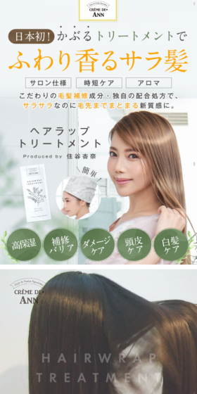 ヘアラップトリートメントのLPデザイン(美容・スキンケア・香水/ホワイト系/キレイ系)スマホ版