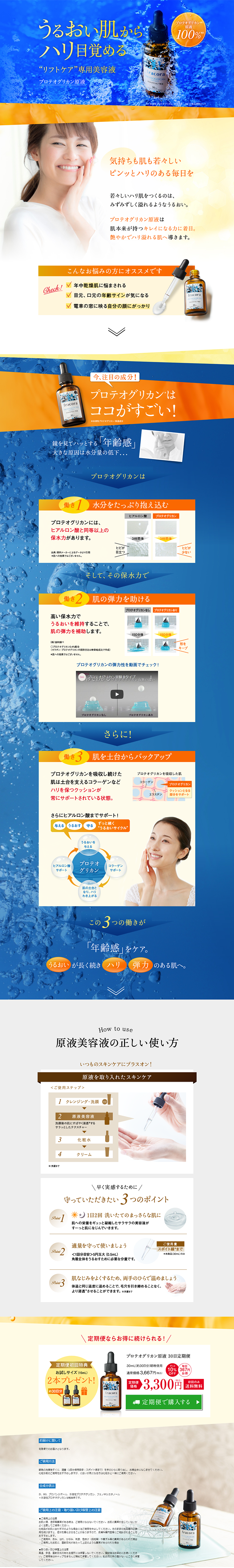 プロテオグリカン原液のLPデザイン（美容・スキンケア・香水／ブルー系／清潔系）PC版
