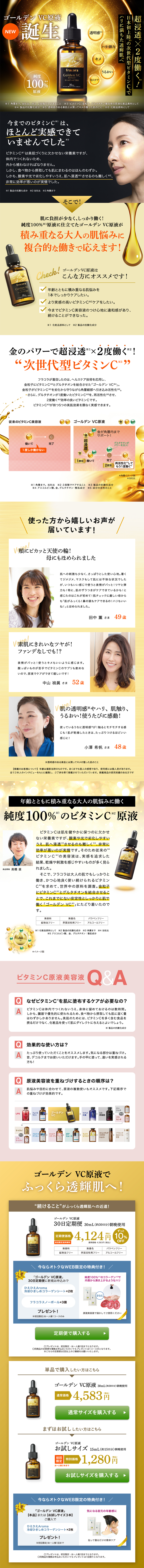 ゴールデンVC原液のLPデザイン（美容・スキンケア・香水／ゴールド系）PC版