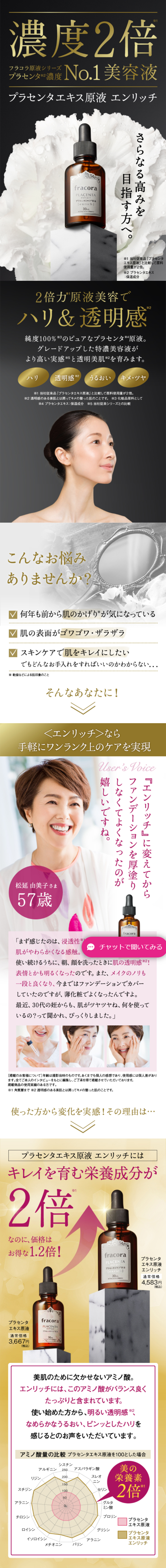 プラセンタエキス原液エンリッチのLPデザイン（美容・スキンケア・香水／ブラック系）スマホ版