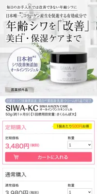 SIWA-KC オールインワンスキンジェルのLPデザイン（美容・スキンケア・香水／ホワイト系／信頼・安心系）スマホ版