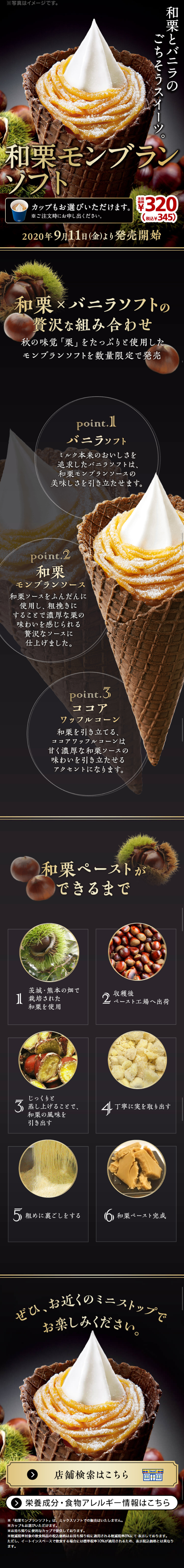 和栗モンブランソフトのLPデザイン（スイーツ・スナック菓子／ブラック系／キレイ系）スマホ版