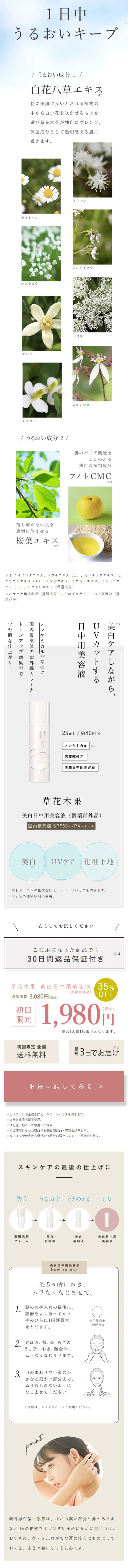 草花木果　美白日中用美容液のLPデザイン（美容・スキンケア・香水／ホワイト系／シンプル系）スマホ版