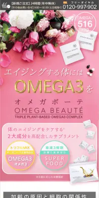 OMEGA BEAUTEのLPデザイン（健康・美容食品・サプリ／ピンク系／キレイ系）PC版
