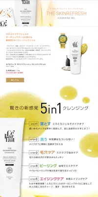 ザ スキンリフレッシュ クレンジングジェルのLPデザイン(美容・スキンケア・香水/イエロー系/キレイ系)PC版