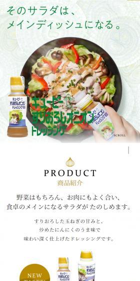 すりおろしオニオンドレッシングのLPデザイン（食品／ベージュ系／シンプル系）スマホ版