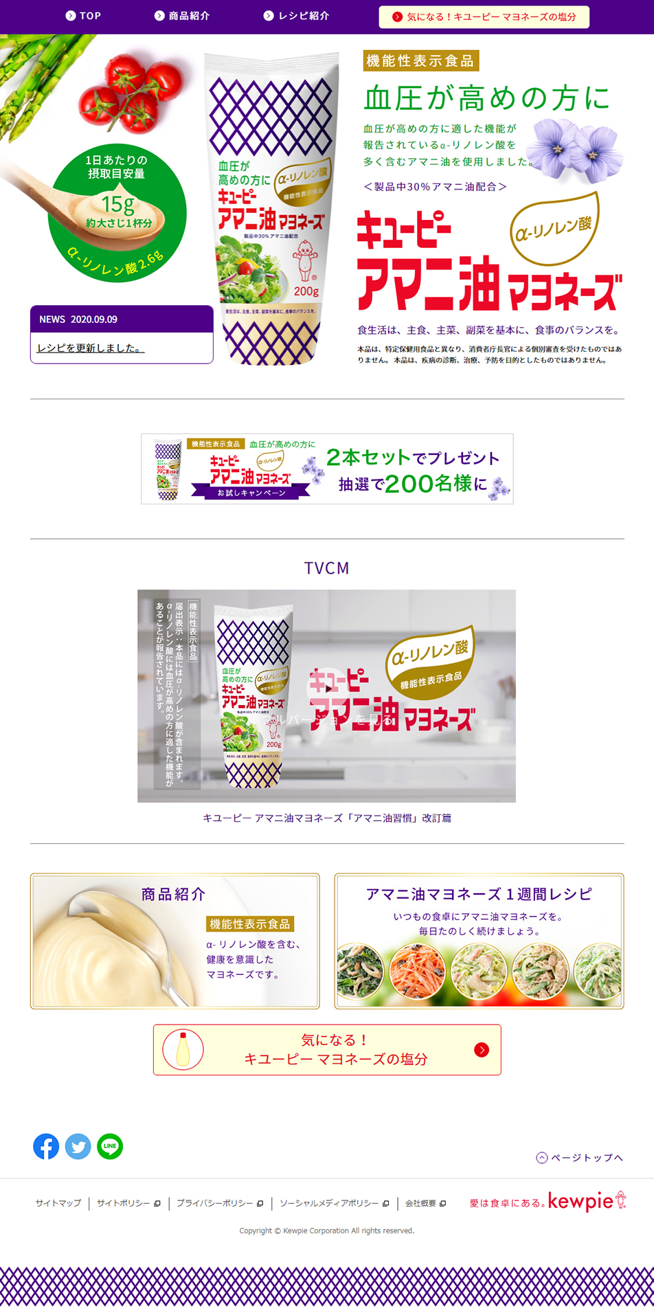 キューピー アマニ油マヨネーズのLPデザイン（食品／パープル系／シンプル系）PC版