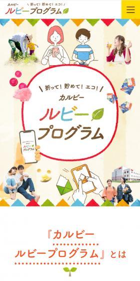 カルビー ルビープログラムのLPデザイン（インターネットサービス／ベージュ系／かわいい系）スマホ版