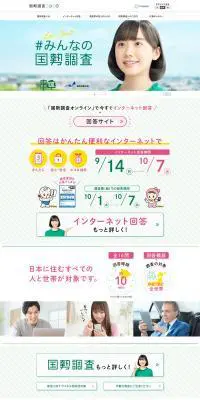 国勢調査2020のLPデザイン（インターネットサービス／グリーン系／信頼・安心系）PC版
