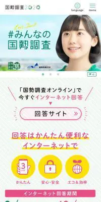 国勢調査2020のLPデザイン（インターネットサービス／グリーン系／信頼・安心系）スマホ版