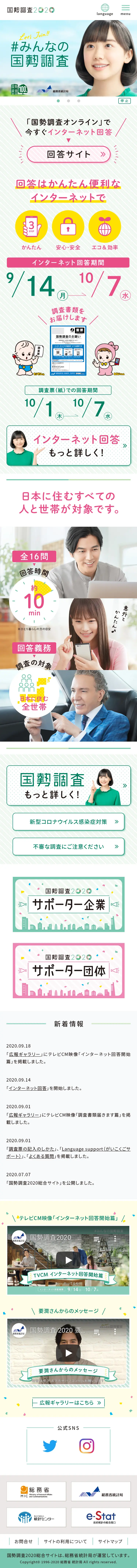 国勢調査2020のLPデザイン（インターネットサービス／グリーン系／信頼・安心系）スマホ版