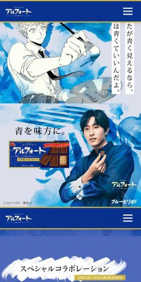アルフォート×ブルーピリオドのLPデザイン（洋菓子／ブルー系／マンガ・イラスト系）スマホ版