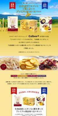 Premium product tasting set featuring 4 types of Hokkaido-grown potatoes LP design (Sweets and Snacks / Multi-color type / Organic) PC version