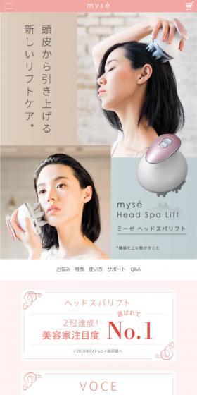 myse ヘッドスパリフトのLPデザイン（スキンケア・ボディケア・ヘアケア／ピンク系／シンプル系）スマホ版