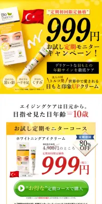 ホワイトニングアイクリームのLPデザイン（美容・スキンケア・香水／イエロー系／信頼・安心系）スマホ版