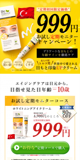 ホワイトニングアイクリームのLPデザイン（美容・スキンケア・香水／イエロー系／信頼・安心系）スマホ版