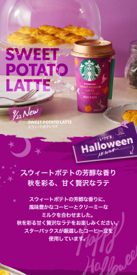 スターバックス スウィートポテトラテのLPデザイン（飲料・お酒／パープル系／にぎやか系）スマホ版