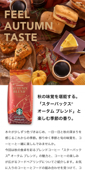スターバックス オータム ブレンドのLPデザイン（飲料・お酒／ホワイト系／シンプル系）スマホ版