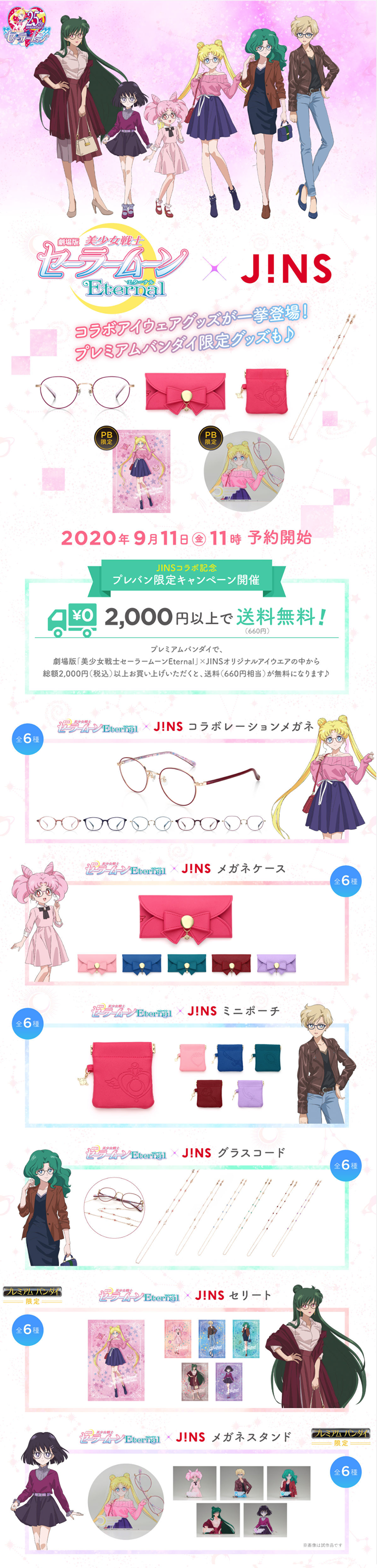 Theatrical Version "Pretty Guardian Sailor Moon Eternal" x JINS Collaboration LP design (fashion / Pink shades / Refined style) PC version