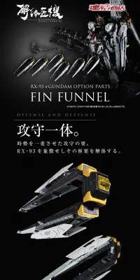 METAL STRUCTURE 解体匠機 RX-93 νガンダム専用オプションパーツ フィン・ファンネルのLPデザイン（玩具・ホビー・フィギュア／ブラック系）PC版