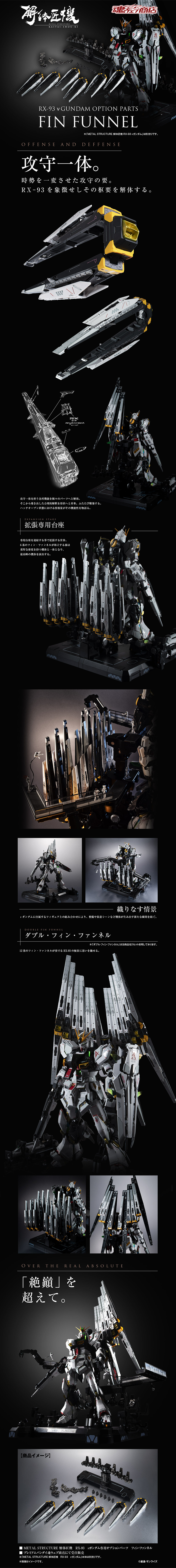 METAL STRUCTURE 解体匠機 RX-93 νガンダム専用オプションパーツ フィン・ファンネルのLPデザイン（キッズ・ベビー・玩具／ブラック系）PC版