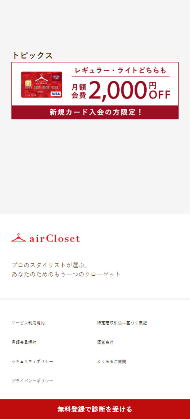 airClosetのLPデザイン（サービス・保険・金融／ホワイト系／シンプル系）スマホ版