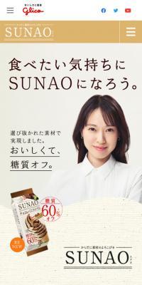 SUNAOのLPデザイン（スイーツ・スナック菓子／ベージュ系／ナチュラル系）スマホ版
