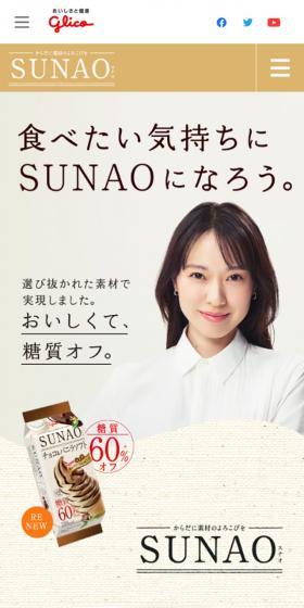 SUNAOのLPデザイン（スイーツ・スナック菓子／ベージュ系／ナチュラル系）スマホ版