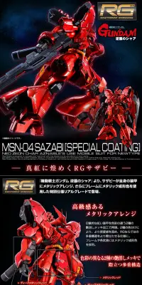 ＲＧ 1/144 サザビー［スペシャルコーティング］のLPデザイン（玩具・ホビー・フィギュア／ブラック系／かっこいい系）PC版
