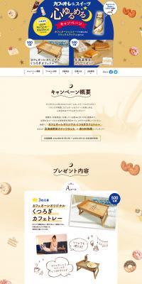 Cafe Ole & Sweets Relaxing Campaign LP design (Internet service / Beige tones / Cute style) PC version