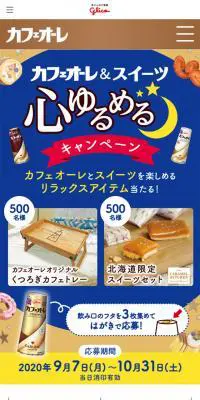 カフェオーレ＆スイーツ 心ゆるめるキャンペーンのLPデザイン（インターネットサービス／ベージュ系／かわいい系）スマホ版