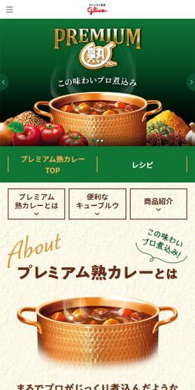 プレミアム熟カレーのLPデザイン（食品／グリーン系／ナチュラル系）スマホ版