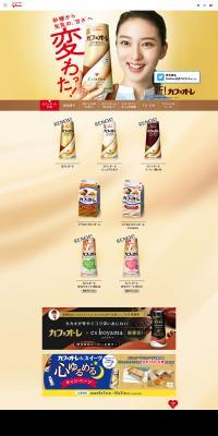 カフェオーレのLPデザイン（飲料・お酒／ベージュ系／キレイ系）PC版