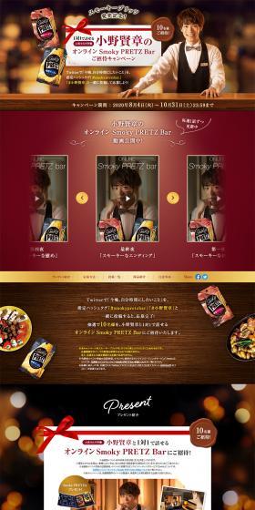 Online SmokyPRETZBar Invitation Campaign LP design (Internet service / Brown tones) PC version