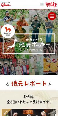 地元とつくる、地元ポッキーのLPデザイン（スイーツ・スナック菓子／ベージュ系／ナチュラル系）スマホ版