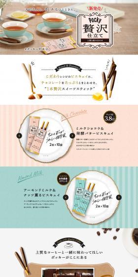 ポッキー 贅沢仕立てのLPデザイン（スイーツ・スナック菓子／ピンク系／かわいい系）PC版