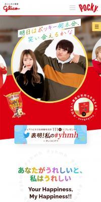 ポッキー何本分、笑いあえるかなのLPデザイン（インターネットサービス／レッド系／かわいい系）スマホ版