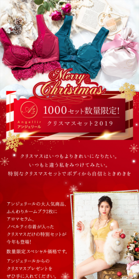 アンジェリール 1000セット数量限定!クリスマスセット2019のLPデザイン(ファッション/レッド系/派手系)スマホ版